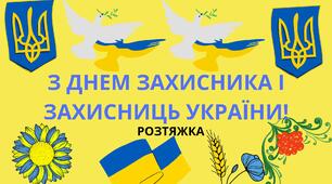 РОЗТЯЖКА "З ДНЕМ ЗАХИСНИКА І ЗАХИСНИЦЬ УКРАЇНИ"