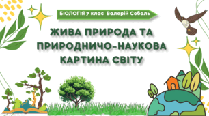 7 клас НУШ.  Жива природа та природничо-наукова картина світу
