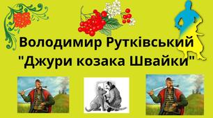 Володимир Рутківський "Джури козака Швайки"