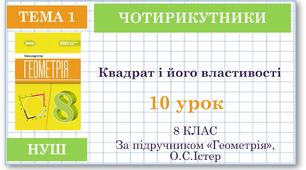 8 клас. Геометрія(НУШ). Урок№10. Квадрат і його властивості