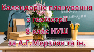 Календарне планування уроків геометрії у 8 класі НУШ 1,5 години на тиждень за А.Г. Мерзляк та інші