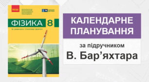 8 клас - Календарно-тематичне планування з фізики (за підручником В. Бар'яхтара - НУШ)