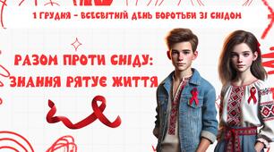 Матеріали просвітницько-профілактичного заняття "Разом проти СНІДу"