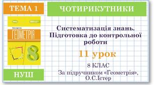 8 клас. Геометрія(НУШ). Урок№11. Систематизація знань та підготовка до тематичного оцінювання