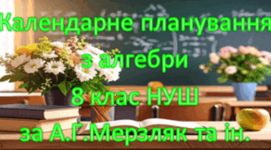 Календарне планування уроків алгебри у 8 класі НУШ 2,5 години на тиждень за А.Г. Мерзляк та інші