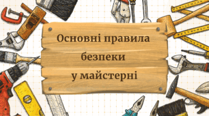 Основні правила   безпеки   у майстерні