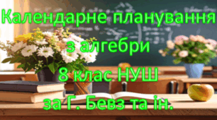 Календарне планування уроків алгебри у 8 класі НУШ 2,5 години на тиждень за Г.Бевз та інші