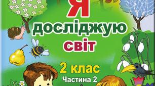 Календарно - тематичне планування ЯДС 2 клас ІІ семестр Гільберг. Для Єдиної школи.