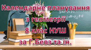 Календарне планування уроків геометрії у 8 класі НУШ 1,5 години на тиждень за Г.Бевз та інші