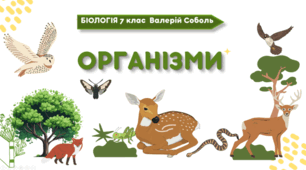 7 клас НУШ.  Організми