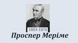 Проспе́р Мериме́. Біографія.Творчість.
