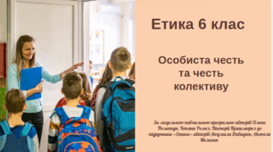 Етика , 6 клас "Особиста честь та  честь колективу". Програма О. Пометун та ін.