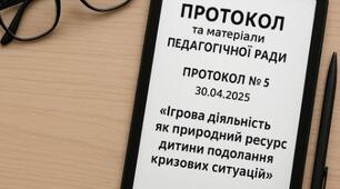 Протокол і матеріали педагогічної ради "Ігрова  діяльність, як природний ресурс дитини подолання кризових ситуацій"