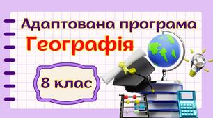 Адаптована навчальна програма "Географія. 8 клас" НУШ (на основі модельної програми (автор Кобернік та ін.) для учня з 4 рівнем підтримки