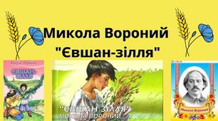 Микола Вороний "Євшан-зілля"
