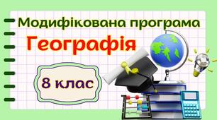 Модифікована навчальна програма “Географія. 8 клас” НУШ (на основі модельної програми (автор Кобернік та ін.)
