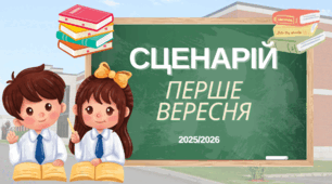🎓 СЦЕНАРІЙ УРОЧИСТОЇ ЛІНІЙКИ До Дня знань 1 вересня 2025/2026 навчального року