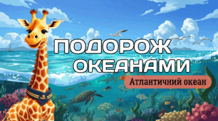 Презентація зі швидкочитання "Подорож океанами. Атлантичний океан"🌊🪸