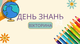 День знань Вікторина