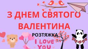 РОЗТЯЖКА "З ДНЕМ СВЯТОГО ВАЛЕНТИНА"
