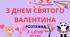 РОЗТЯЖКА "З ДНЕМ СВЯТОГО ВАЛЕНТИНА"