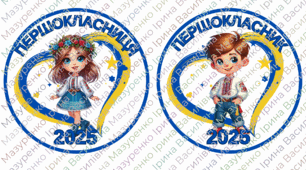 Медаль "Першокласник", "Першокласниця" 2025. Патріотичні медалі для 1 класу.