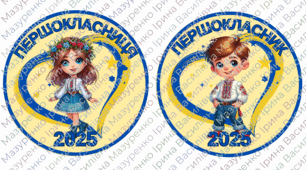 Медаль "Першокласник", "Першокласниця" 2025. Патріотичні медалі для 1 класу.