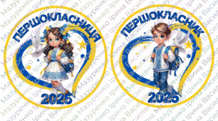 Медаль "Першокласник", "Першокласниця" 2025. Патріотичні медалі для 1 класу.