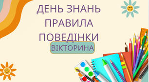 День ЗНАНЬ. Правила поведінки. Вікторина