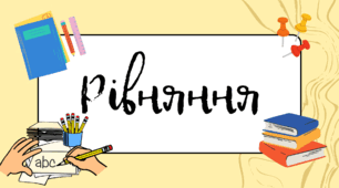 РІВНЯННЯ