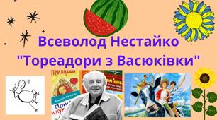 Всеволод Нестайко "Тореадори з Васюківки"