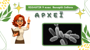 7 клас НУШ.  Археї