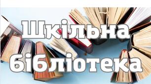 Правила поводження з підручниками в шкільній бібліотеці
