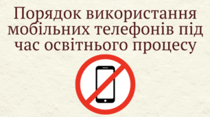 Додаток "Порядок використання мобільних телефонів під час освітнього процесу"