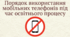 Додаток "Порядок використання мобільних телефонів під час освітнього процесу"