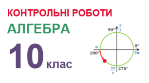 10 клас - Контрольні роботи з алгебри