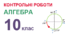 10 клас - Контрольні роботи з алгебри