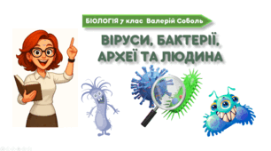 7 клас НУШ.    Віруси, бактерії, археї та людина