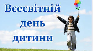 Всесвітній день дитини