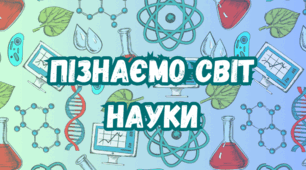 5 клас. Діагностувальна робота № 1 з теми "Пізнаємо світ науки" _2 варіант