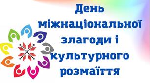 День міжнаціональної злагоди і культурного розмаїття