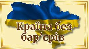 День  безбарʼєрності