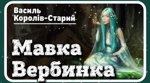 «Мавка Вербинка»  аналіз твору (паспорт). 5 клас, українська література