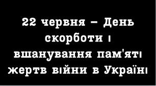 День скорботи і вшанування пам'яті жертв війни в Україні