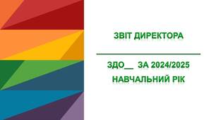 Тека "Звіт директора ЗДО за 2024/2025 н.р. + презентація + протоколи"
