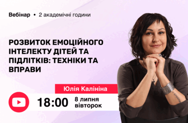 Розвиток емоційного інтелекту дітей та підлітків: техніки та вправи