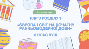Комплексна контрольна робота (ГР 1, 2, 3) з розділу І «ЄВРОПА І СВІТ на початку Ранньомодерної доби», 8 клас НУШ / ВСЕСВІТНЯ ІСТОРІЯ