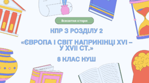 Комплексна контрольна робота (ГР 1, 2, 3) з розділу ІІ «ЄВРОПА І СВІТ наприкінці XVI – у XVII ст.», 8 клас НУШ / ВСЕСВІТНЯ ІСТОРІЯ