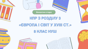 Комплексна контрольна робота (ГР 1, 2, 3) з розділу ІІІ «ЄВРОПА І СВІТ у XVIII ст.», 8 клас НУШ / ВСЕСВІТНЯ ІСТОРІЯ