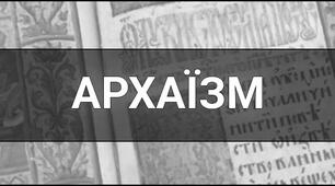 Лексичний пазл "Архаїзми"